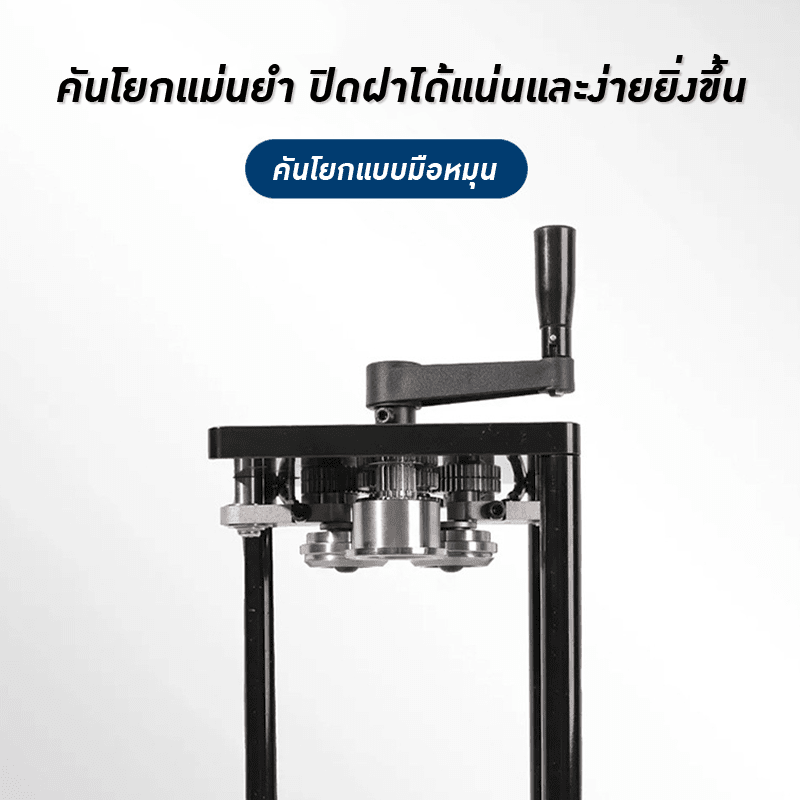 เครื่องปิดฝากระป๋องมือโยก ไม่ต้องใช้ไฟฟ้า! (Manual Joystick Sealing Machine) – รายละเอียด 10