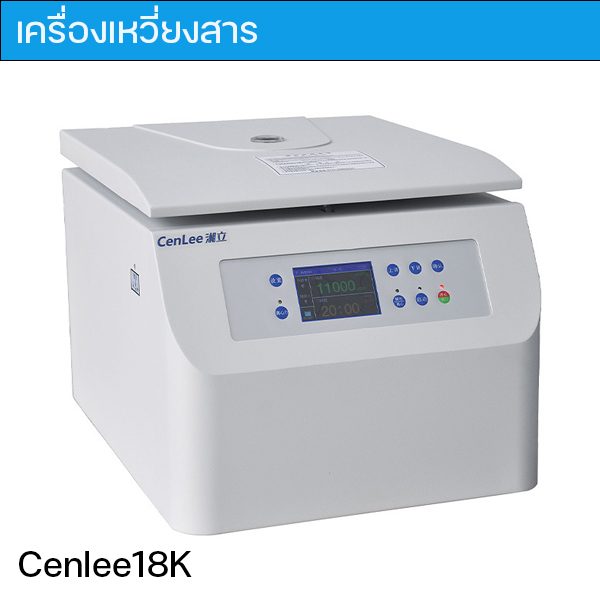 เครื่องเหวี่ยงสารความเร็วสูงแบบตั้งโต๊ะ CenLee18K