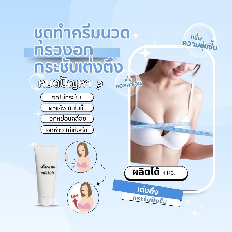 ชุดทำครีมนวดทรวงอกกระชับเต่งตึง – 1kg