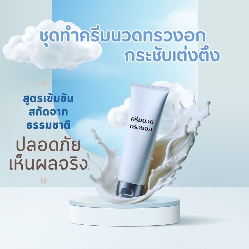 ชุดทำครีมนวดทรวงอกกระชับเต่งตึง - 1kg – รายละเอียด 4