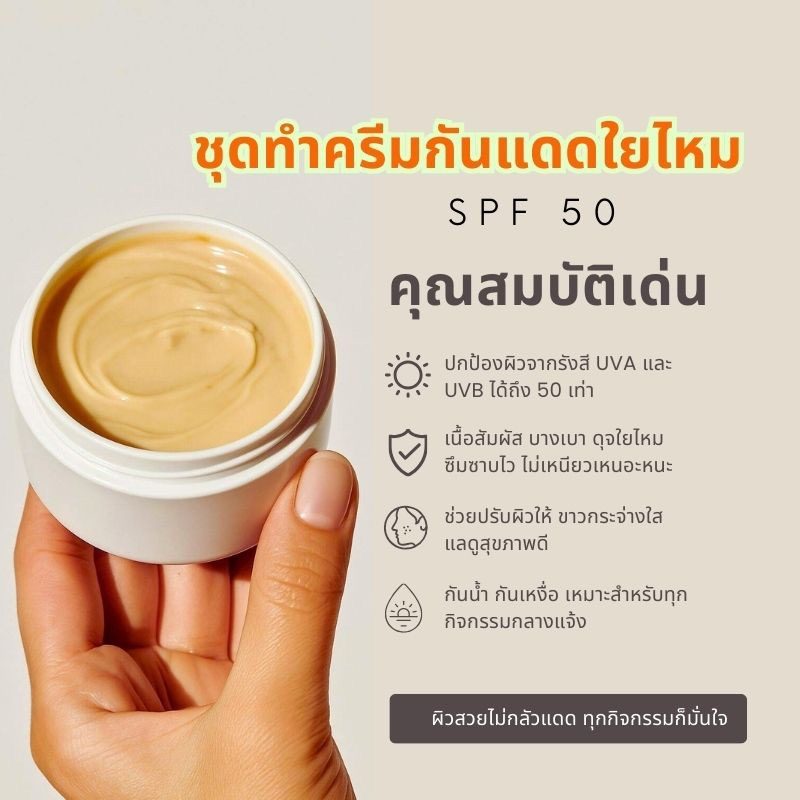 ชุดทำครีมกันแดดใยไหม 1 กิโลกรัม (SPF ≈ 50) สำหรับผิวขาวเหลืองและผิวสองสี – รายละเอียด 2