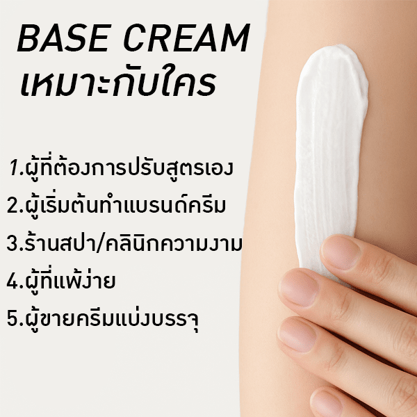 เบสครีม สูตร 16 | รหัสสินค้า 19716 ครีมเบสสำเร็จรูป สำหรับคนที่อยากสร้างสูตรของตัวเอง!