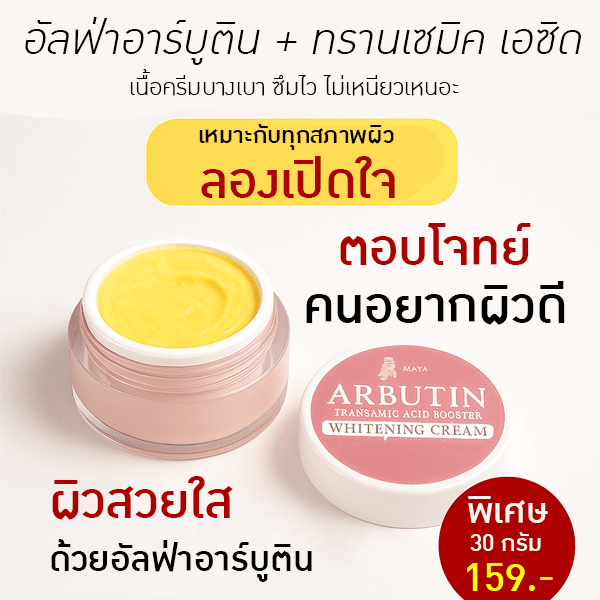 MAYA ครีมไวท์เทนนิ่งสูตรเข้มข้น อัลฟ่าอาร์บูติน + ทรานเซมิค เอซิด สูตรเร่งผิวใส – รายละเอียด 2