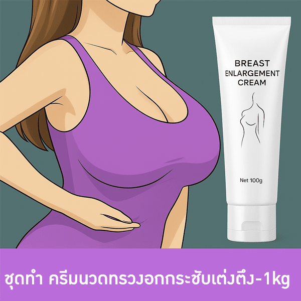 ชุดทำครีมนวดทรวงอกกระชับเต่งตึง – 1 กิโลกรัม
