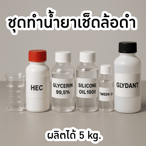 ชุดทำน้ำยาเช็ดล้อดำ เคลือบเงายาง พรีเมียม ขนาด 5kg (สูตรไม่กันน้ำ)