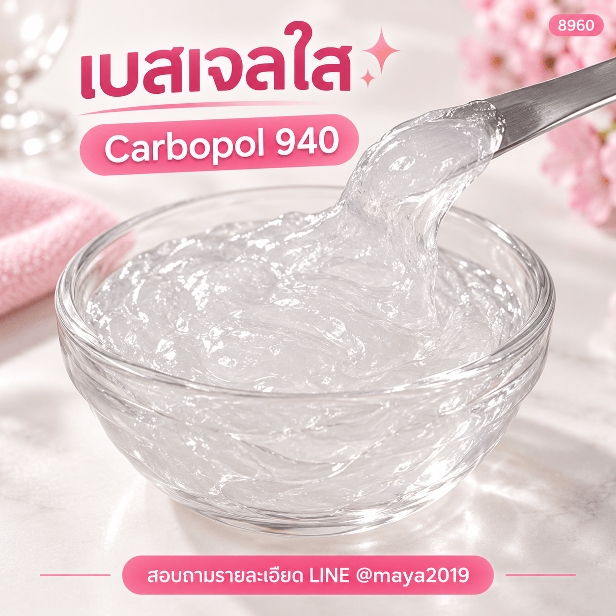เบสเจลใส Carbopol 940 รหัส 8960 ภาพที่ 1