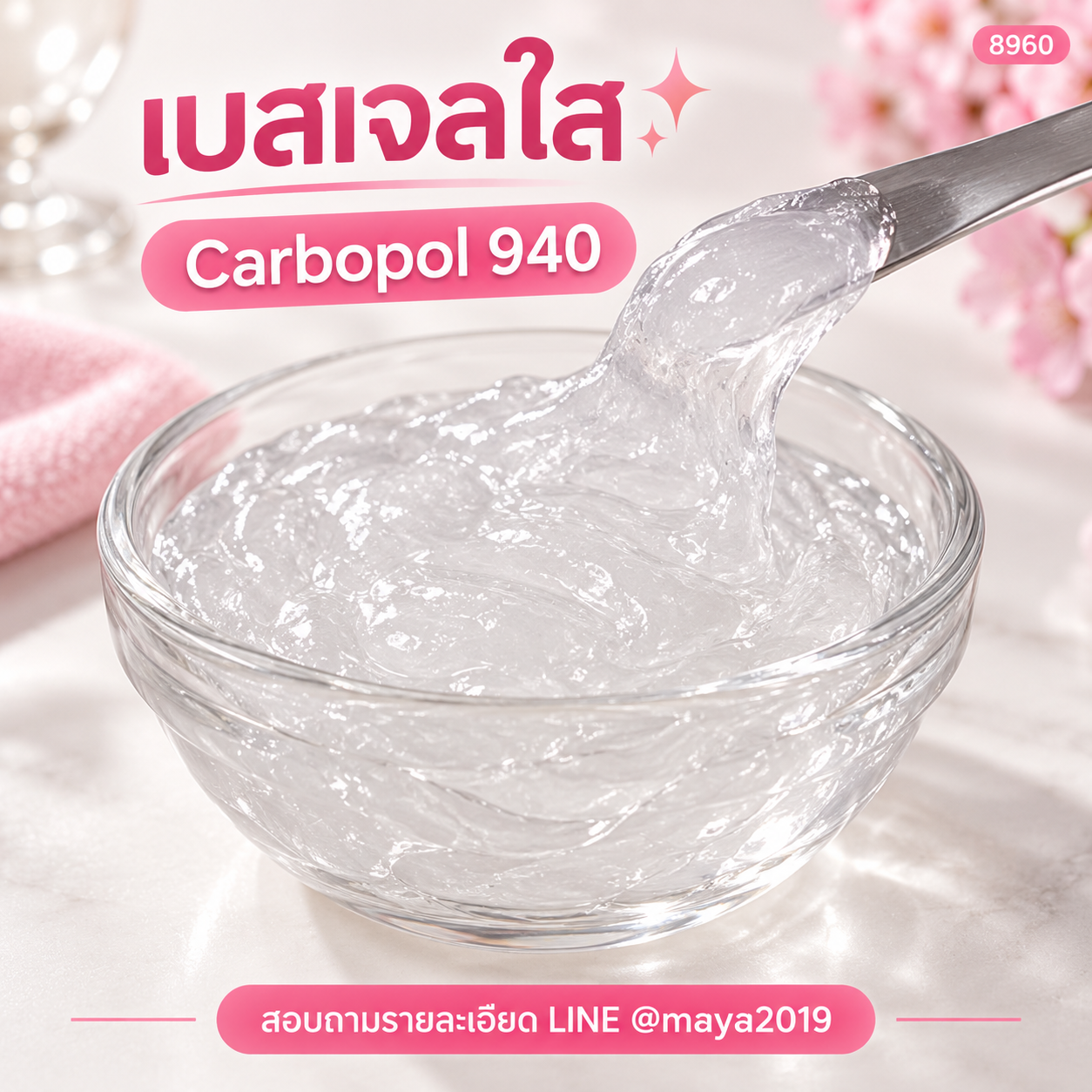 เบสเจลใส Carbopol 940 ภาพที่ 1