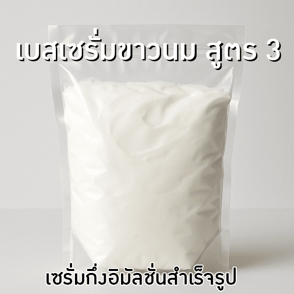 เบสเซรั่มขาวนม สูตร 3 – เซรั่มกึ่งอิมัลชั่นสำเร็จรูป