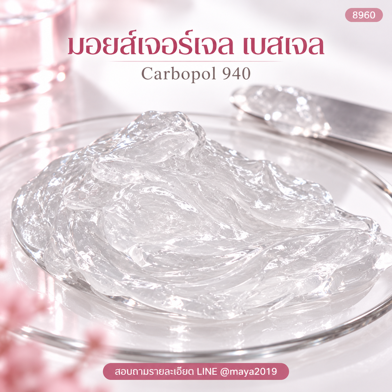 เบสเจลใส Carbopol 940 ภาพที่ 2