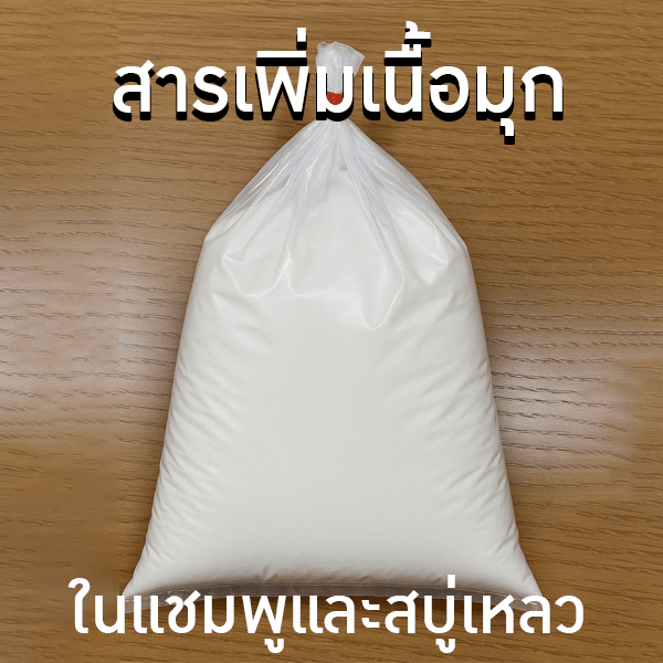 มุกเย็น (Pearl Shine Concentrate / Euperlan PK 711)