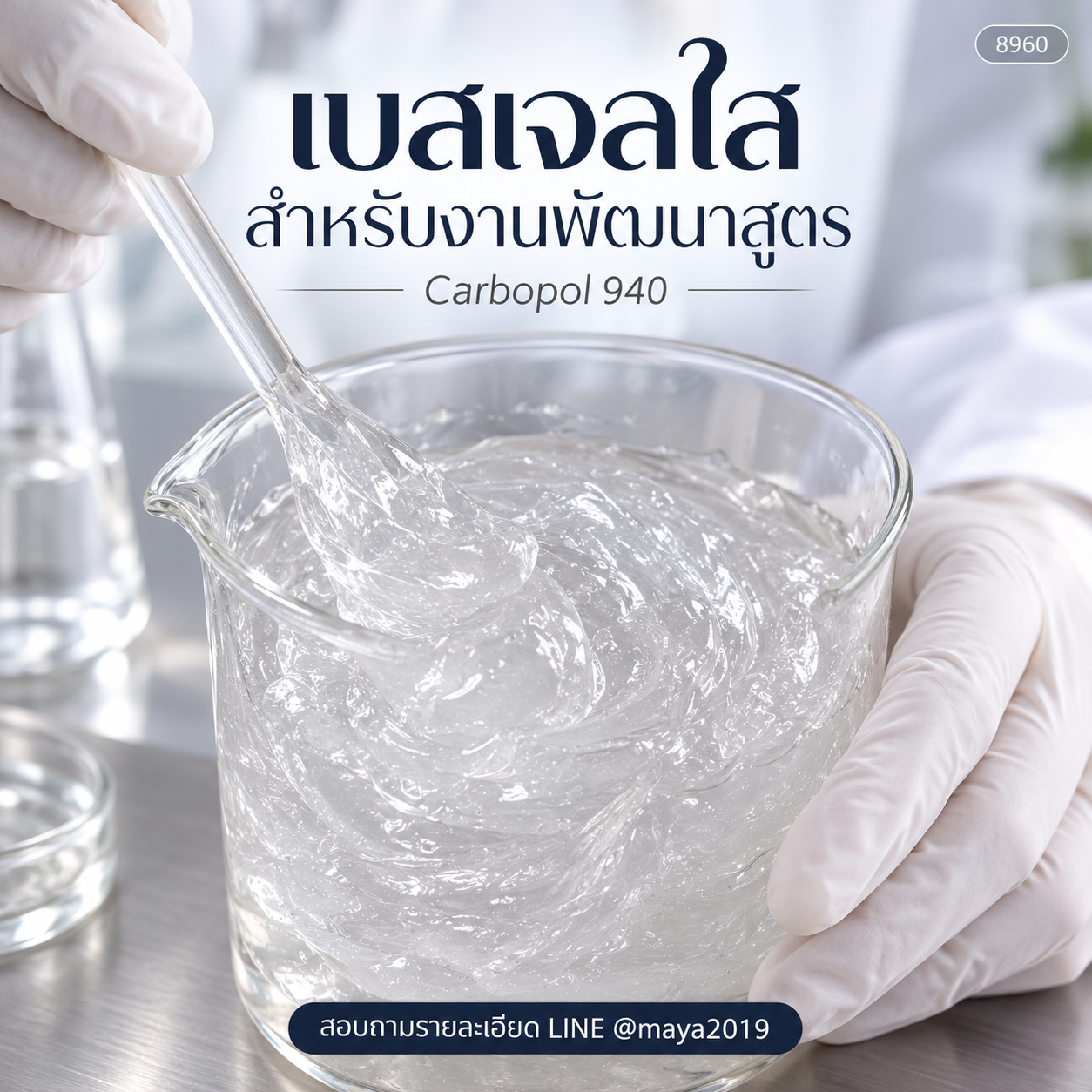 เบสเจลใส Carbopol 940 ภาพที่ 3