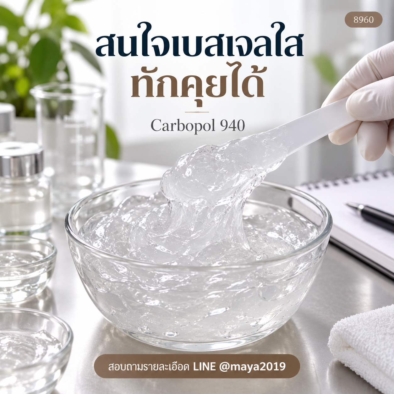 เบสเจลใส Carbopol 940 ภาพที่ 4