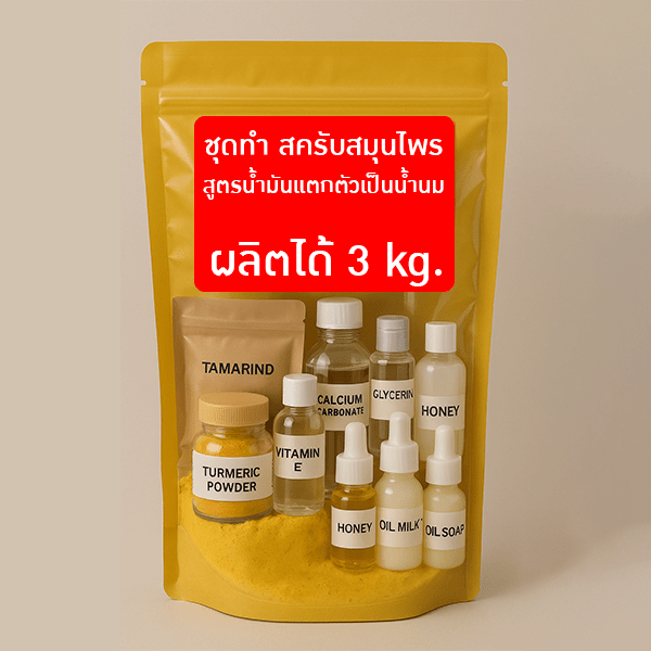 ชุดทำสครับสมุนไพร สูตรน้ำมันแตกตัวเป็นน้ำนม