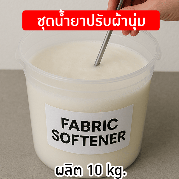 ชุดทำ น้ำยาปรับผ้านุ่ม สูตรหอมติดผ้านาน 10 กก.