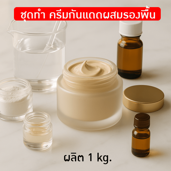 ชุดทำครีมกันแดดผสมรองพื้น SPF ≈ 20-24