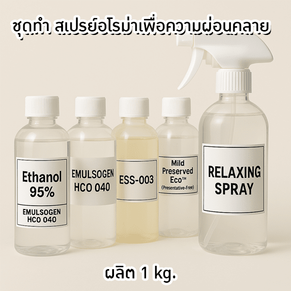 🧴 สเปรย์อโรม่าเพื่อความผ่อนคลาย – ขนาด 1 กิโลกรัม 🌿