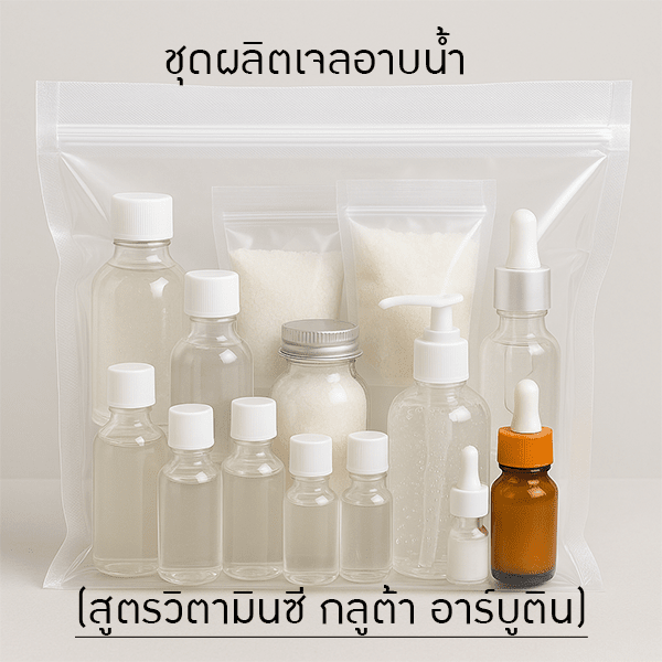 เจลอาบน้ำบูสเตอร์ไวท์เทนนิ่ง สูตรวิตามินซี กลูต้า อาร์บูติน
