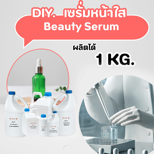 🧴✨ ชุดผลิตเซรั่มหน้าใส ขนาด 1 กิโลกรัม