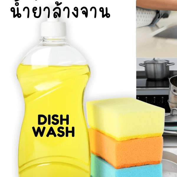 ชุดทำ น้ำยาล้างจาน (15 kg) อย่างง่าย