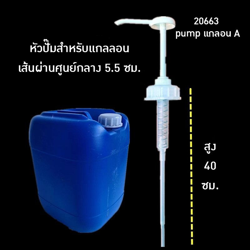 ปั้มแกลอนถัง 20-25 ลิตร ปั้ม A – รายละเอียด 1