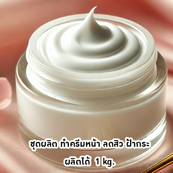 ชุดทำครีมบำรุงผิวหน้าใส ลดสิว ฝ้า กระ ขนาด 1 กิโลกรัม PYCM-429