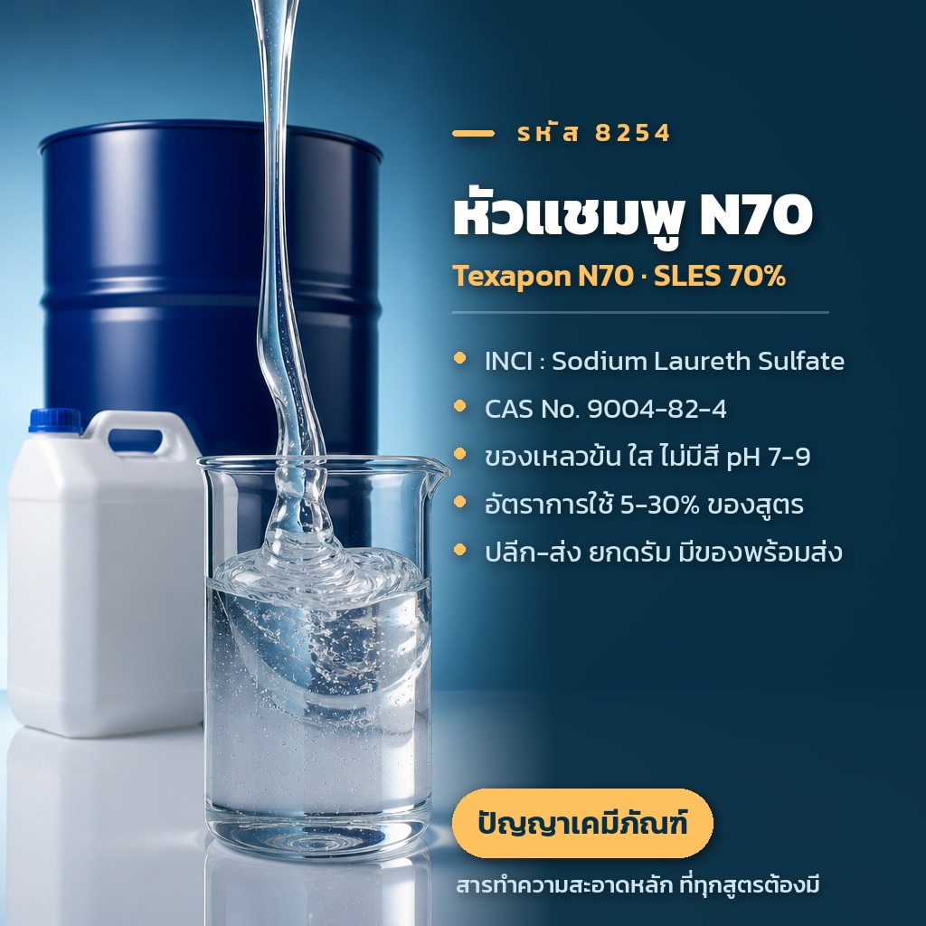 หัวแชมพู N70 Texapon N70 SLES 70% ของเหลวข้นใส รหัส 8254