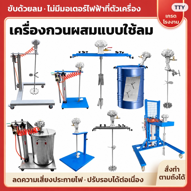 รวมรุ่นเครื่องกวนผสมแบบใช้ลม ซีรีส์ TTY ขับด้วยลม ไม่มีมอเตอร์ไฟฟ้าที่ตัวเครื่อง