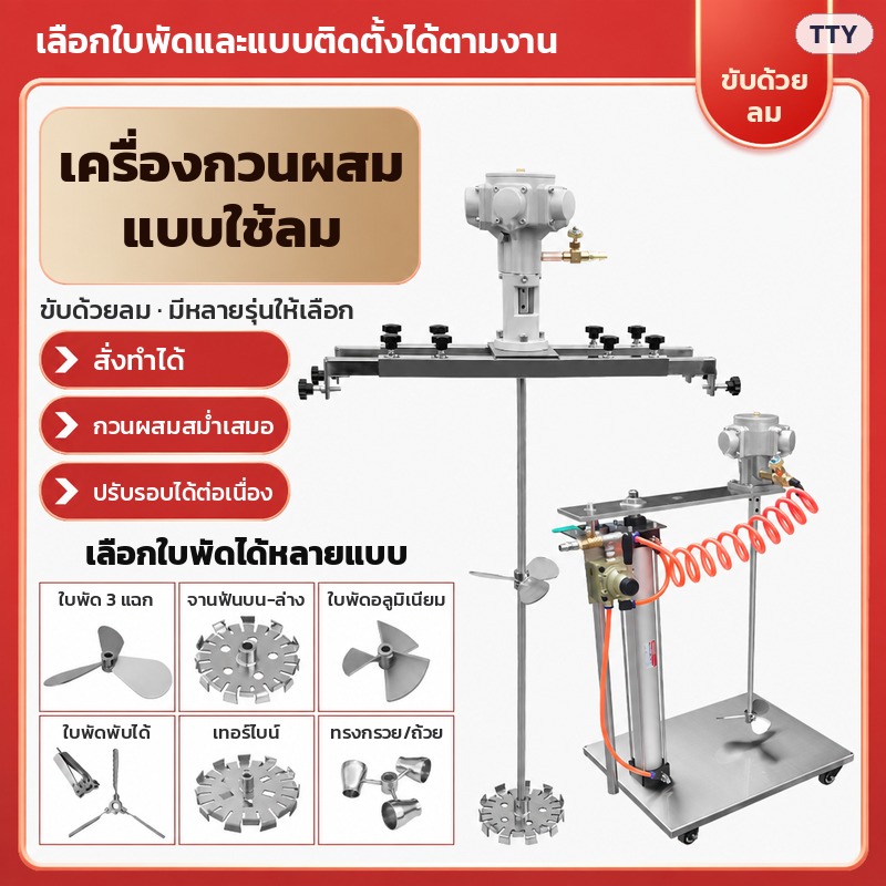 เครื่องกวนผสมแบบใช้ลม จุดเด่น: สั่งทำได้ กวนผสมสม่ำเสมอ ปรับรอบได้ต่อเนื่อง พร้อมใบพัดให้เลือกหลายแบบ