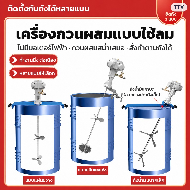 เครื่องกวนผสมแบบใช้ลม ติดตั้งกับถังได้ 3 แบบ: แผ่นขวาง หนีบขอบถัง และถังน้ำมันฝาปิดปากเล็ก