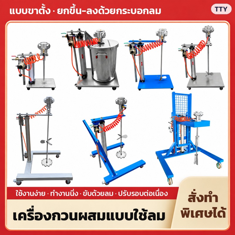 เครื่องกวนผสมแบบใช้ลม แบบขาตั้งและยกขึ้น-ลงด้วยกระบอกลม หลายรุ่น สั่งทำพิเศษได้