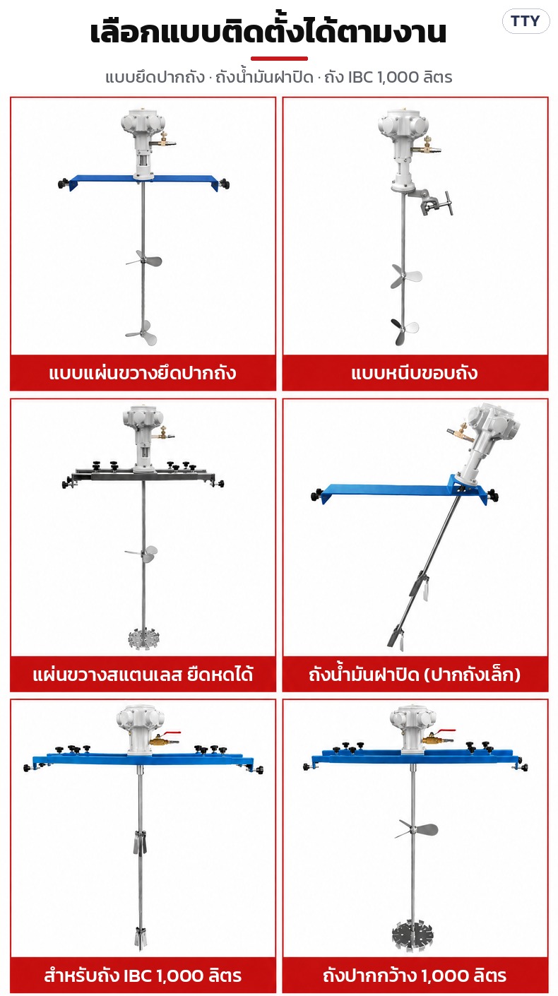 เครื่องกวนผสมแบบใช้ลม แบบติดตั้งให้เลือก: แผ่นขวาง หนีบขอบถัง แผ่นขวางยืดหด ถังน้ำมันฝาปิด ถัง IBC 1,000 ลิตร