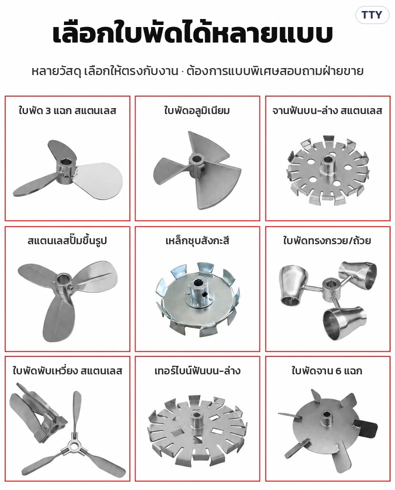เครื่องกวนผสมแบบใช้ลม ชนิดใบพัดที่เลือกได้ 9 แบบ