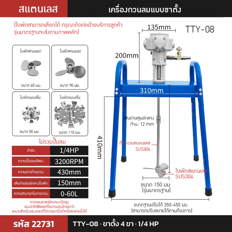 เครื่องกวนผสมแบบใช้ลม TTY-08 (รหัส 22731) แบบขาตั้ง 4 ขา 1/4 HP