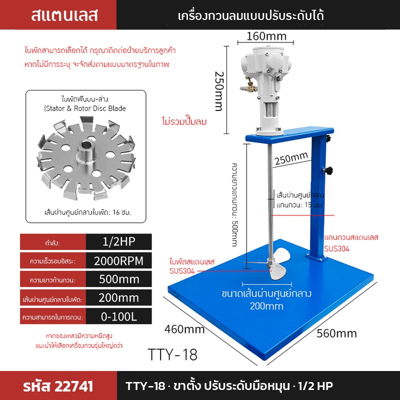 เครื่องกวนผสมแบบใช้ลม TTY-18 (รหัส 22741) แบบขาตั้ง ปรับระดับมือหมุน 1/2 HP