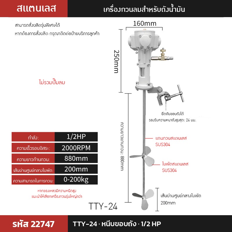 เครื่องกวนผสมแบบใช้ลม TTY-24 (รหัส 22747) แบบหนีบขอบถัง 1/2 HP