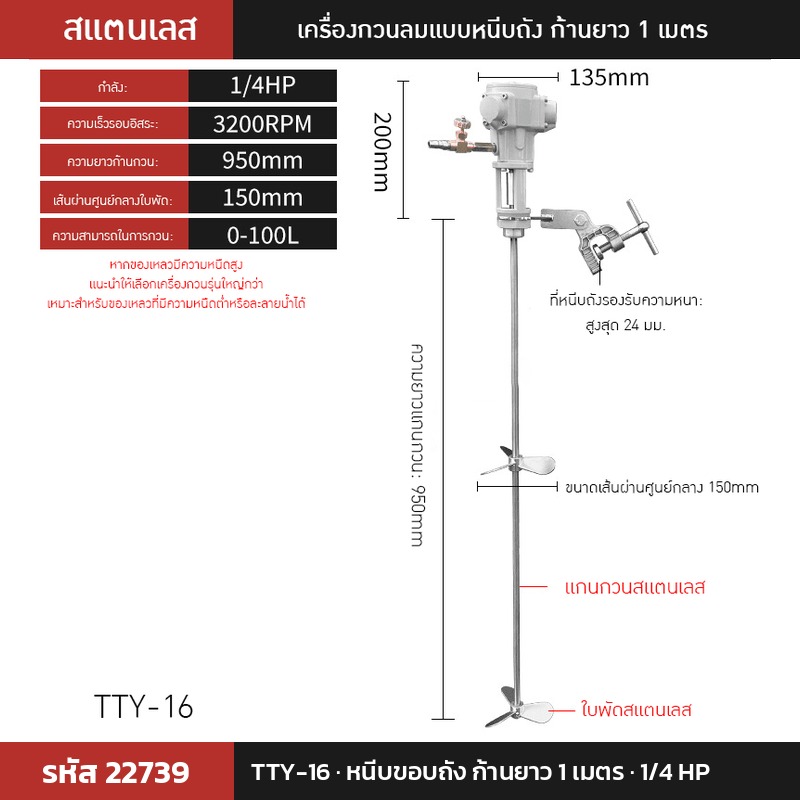 เครื่องกวนผสมแบบใช้ลม TTY-16 (รหัส 22739) แบบหนีบขอบถัง ก้านยาว 1 เมตร 1/4 HP