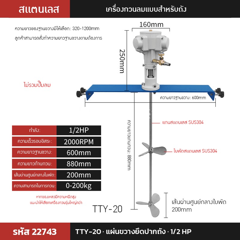 เครื่องกวนผสมแบบใช้ลม TTY-20 (รหัส 22743) แบบแผ่นขวางยึดปากถัง 1/2 HP