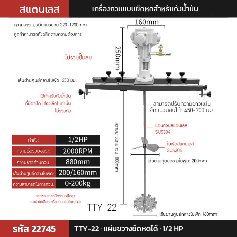 เครื่องกวนผสมแบบใช้ลม TTY-22 (รหัส 22745) แบบแผ่นขวางยืดหดได้ 1/2 HP