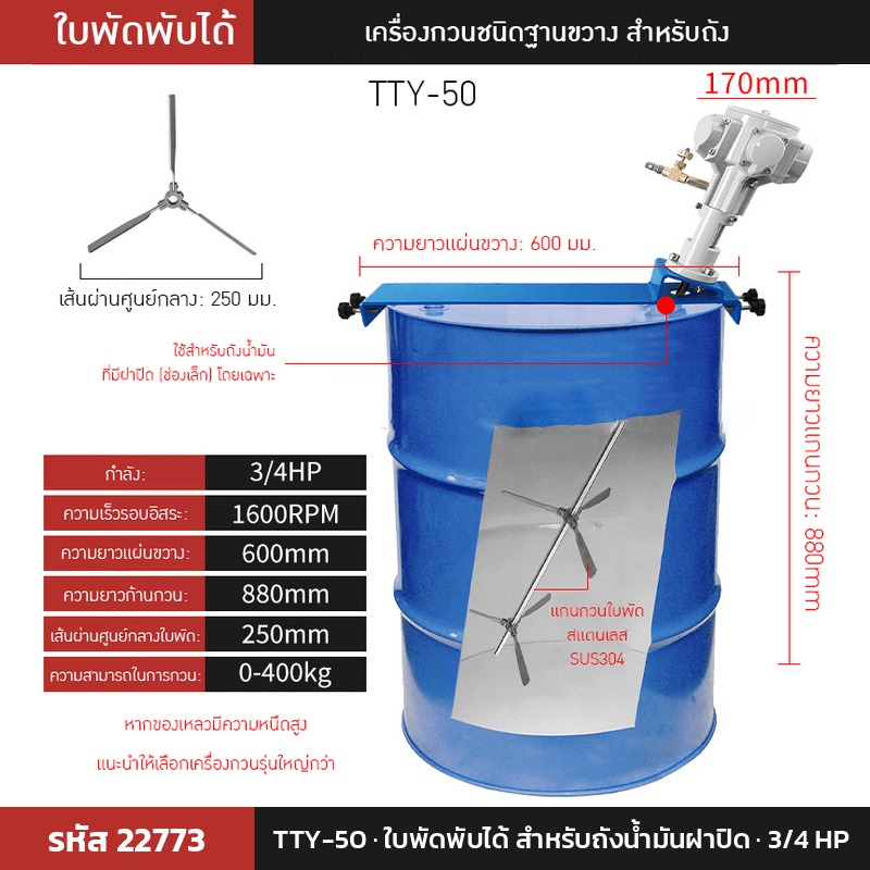 เครื่องกวนผสมแบบใช้ลม TTY-50 (รหัส 22773) แบบใบพัดพับได้ สำหรับถังน้ำมันฝาปิด 3/4 HP