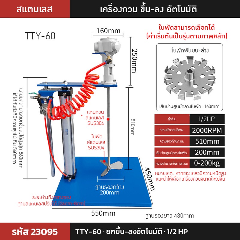 เครื่องกวนผสมแบบใช้ลม TTY-60 (รหัส 23095) แบบยกขึ้น-ลงอัตโนมัติ 1/2 HP