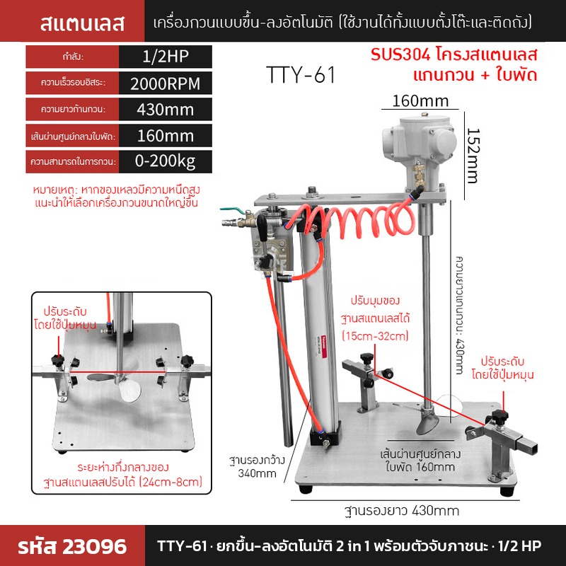 เครื่องกวนผสมแบบใช้ลม TTY-61 (รหัส 23096) แบบยกขึ้น-ลงอัตโนมัติ 2 in 1 พร้อมตัวจับภาชนะ 1/2 HP