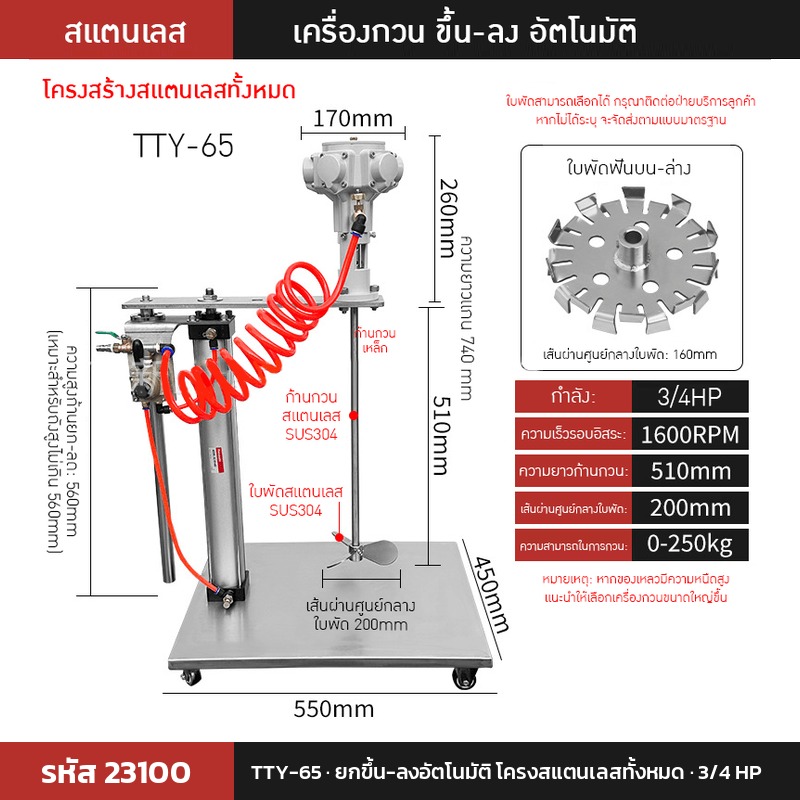 เครื่องกวนผสมแบบใช้ลม TTY-65 (รหัส 23100) แบบยกขึ้น-ลงอัตโนมัติ โครงสแตนเลสทั้งหมด 3/4 HP