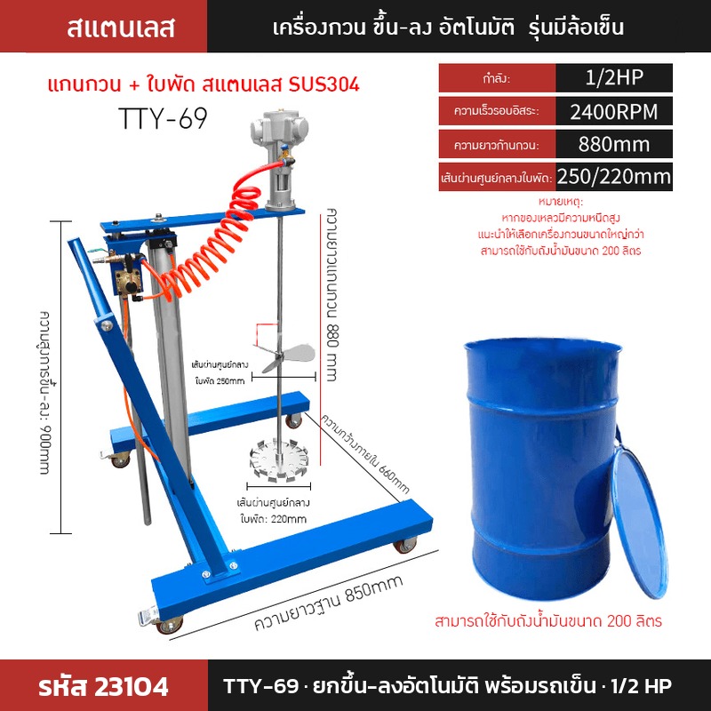 เครื่องกวนผสมแบบใช้ลม TTY-69 (รหัส 23104) แบบยกขึ้น-ลงอัตโนมัติ พร้อมรถเข็น 1/2 HP