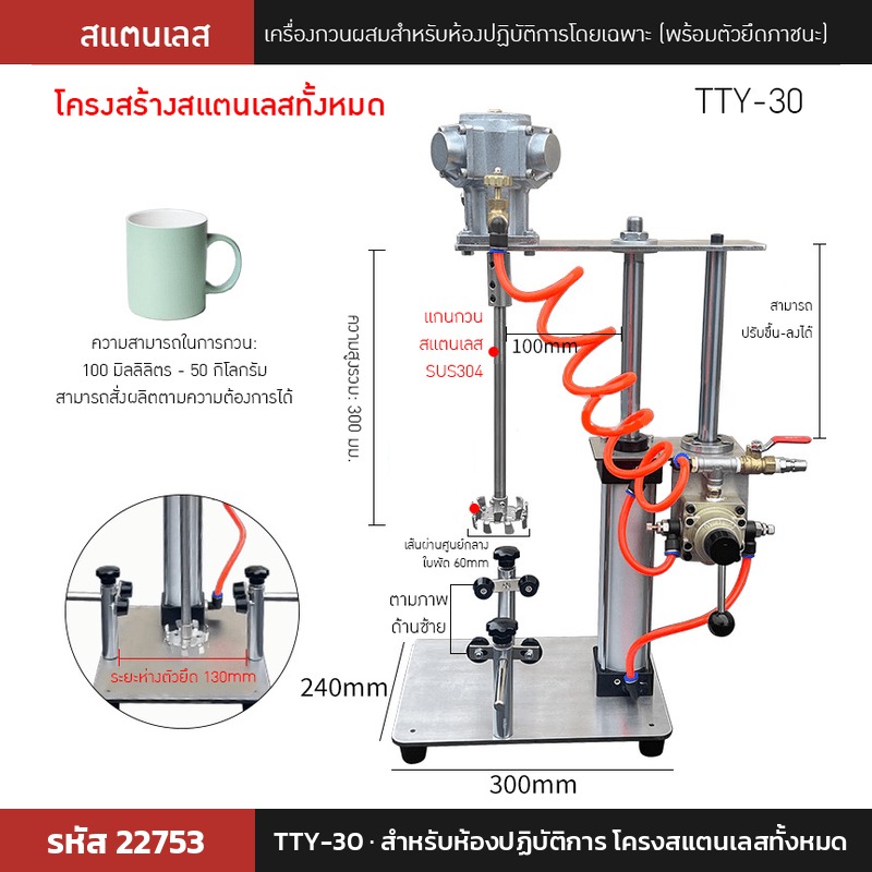 เครื่องกวนผสมแบบใช้ลม TTY-30 (รหัส 22753) สำหรับห้องปฏิบัติการ โครงสแตนเลสทั้งหมด