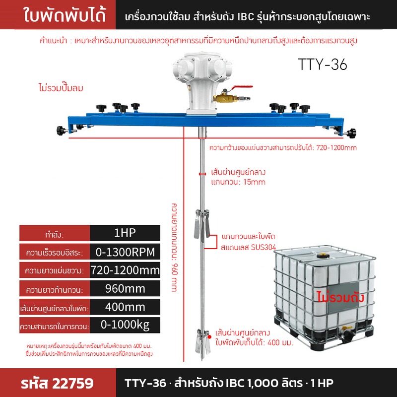 เครื่องกวนผสมแบบใช้ลม TTY-36 (รหัส 22759) สำหรับถัง IBC 1,000 ลิตร 1 HP