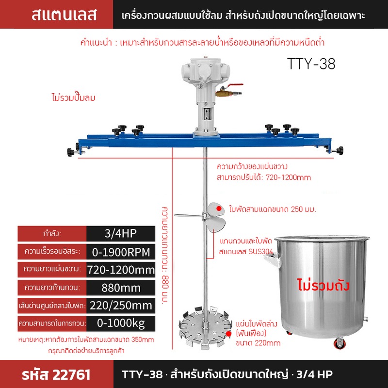 เครื่องกวนผสมแบบใช้ลม TTY-38 (รหัส 22761) สำหรับถังเปิดขนาดใหญ่ 3/4 HP