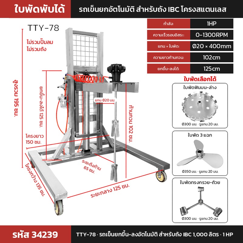 เครื่องกวนผสมแบบใช้ลม TTY-78 (รหัส 34239) รถเข็นยกขึ้น-ลงอัตโนมัติ สำหรับถัง IBC 1,000 ลิตร 1 HP