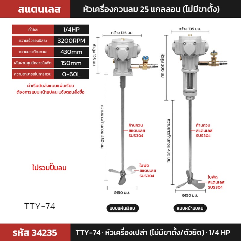 เครื่องกวนผสมแบบใช้ลม TTY-74 (รหัส 34235) หัวเครื่องเปล่า (ไม่มีขาตั้ง/ตัวยึด) 1/4 HP