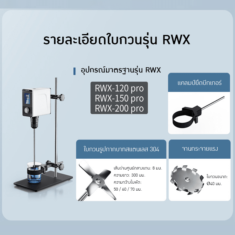 เครื่องผสมของเหลว RWX-Series &amp; EOS-Series – รายละเอียด 10