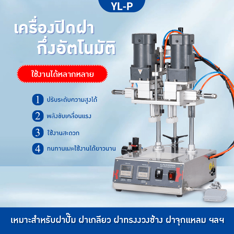 เพิ่มความสะดวกสบายให้การปิดฝาขวด ด้วย เครื่องปิดฝาอัตโนมัติ YL-P – รายละเอียด 1